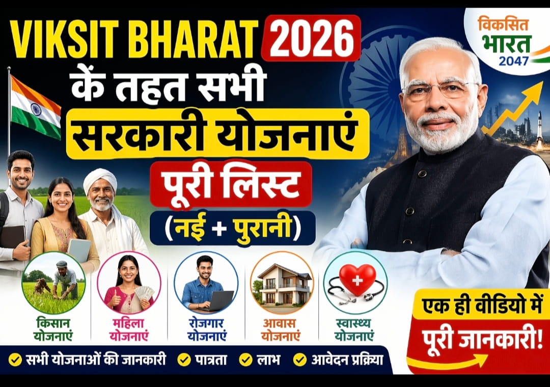 Viksit Bharat 2026 के तहत सभी सरकारी योजनाएं