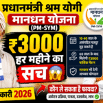 प्रधानमंत्री श्रम योगी मानधन योजना 2026