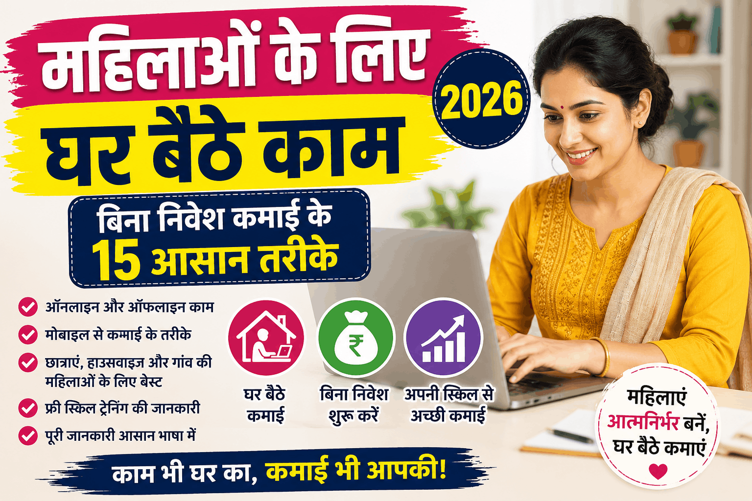 महिलाओं के लिए घर बैठे काम 2026