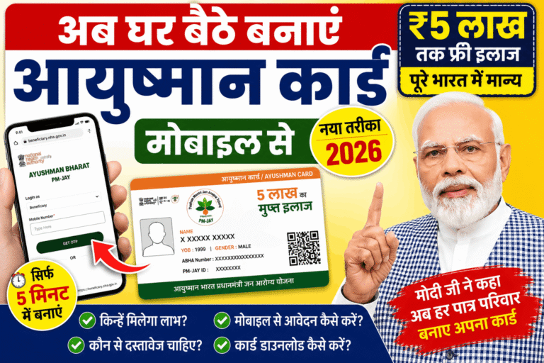 मोबाइल से आयुष्मान कार्ड कैसे बनाएं 2026