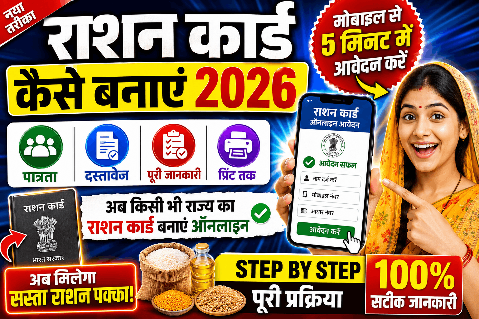 राशन कार्ड कैसे बनाएं 2026: मोबाइल से ऑनलाइन आवेदन, पात्रता, दस्तावेज और पूरी जानकारी