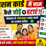 राशन कार्ड में नाम कैसे जोड़ें या हटाएं 2026