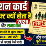 राशन कार्ड रिजेक्ट क्यों होता है 2026