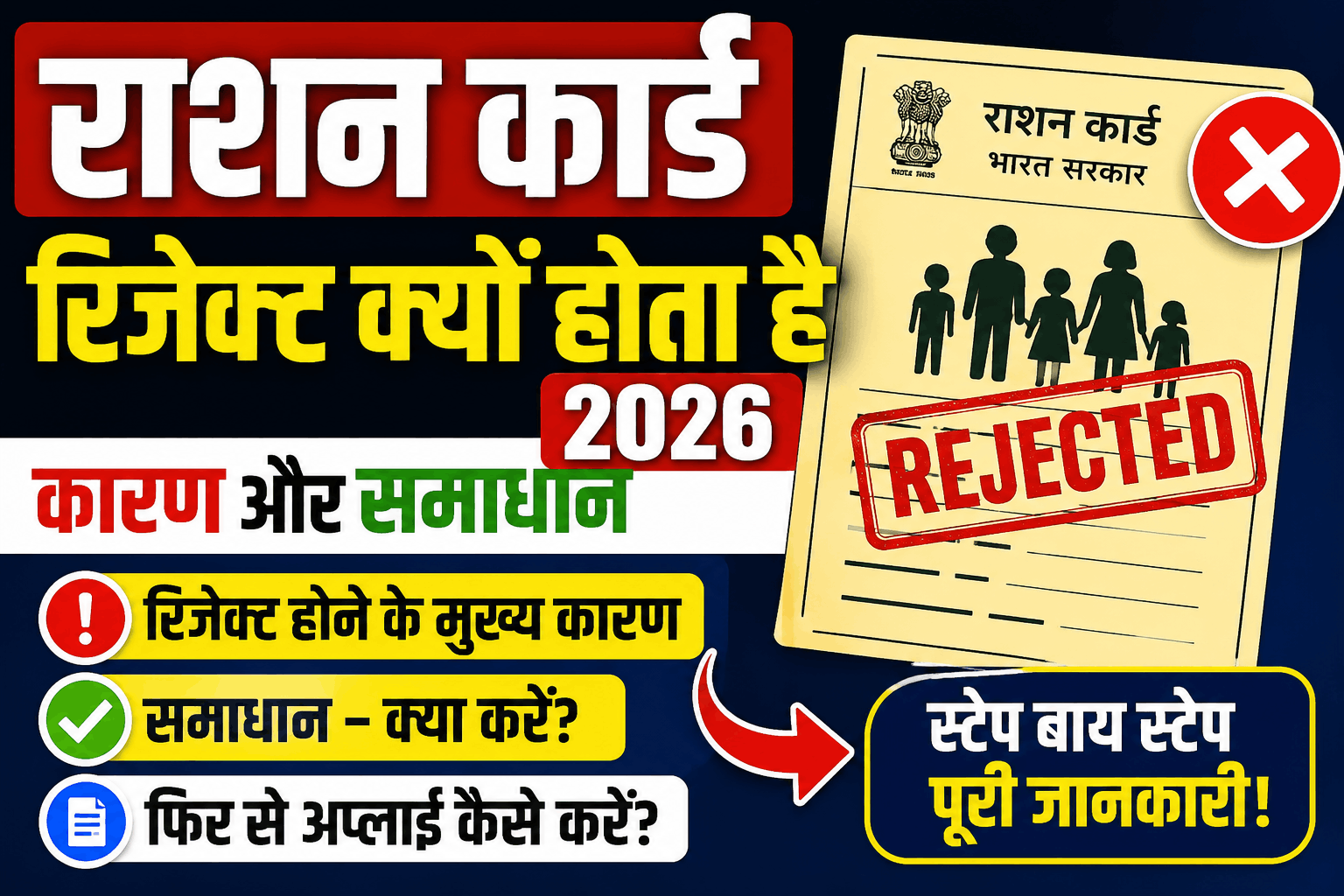 राशन कार्ड रिजेक्ट क्यों होता है 2026