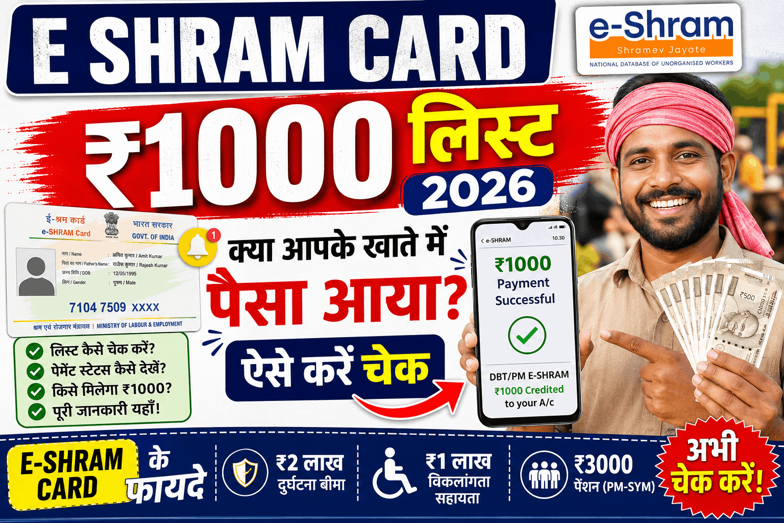 E Shram Card ₹1000 List 2026