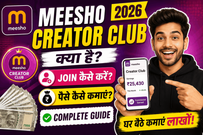 Meesho Creator Club क्या है 2026 – Join कैसे करें और पैसे कैसे कमाएं?