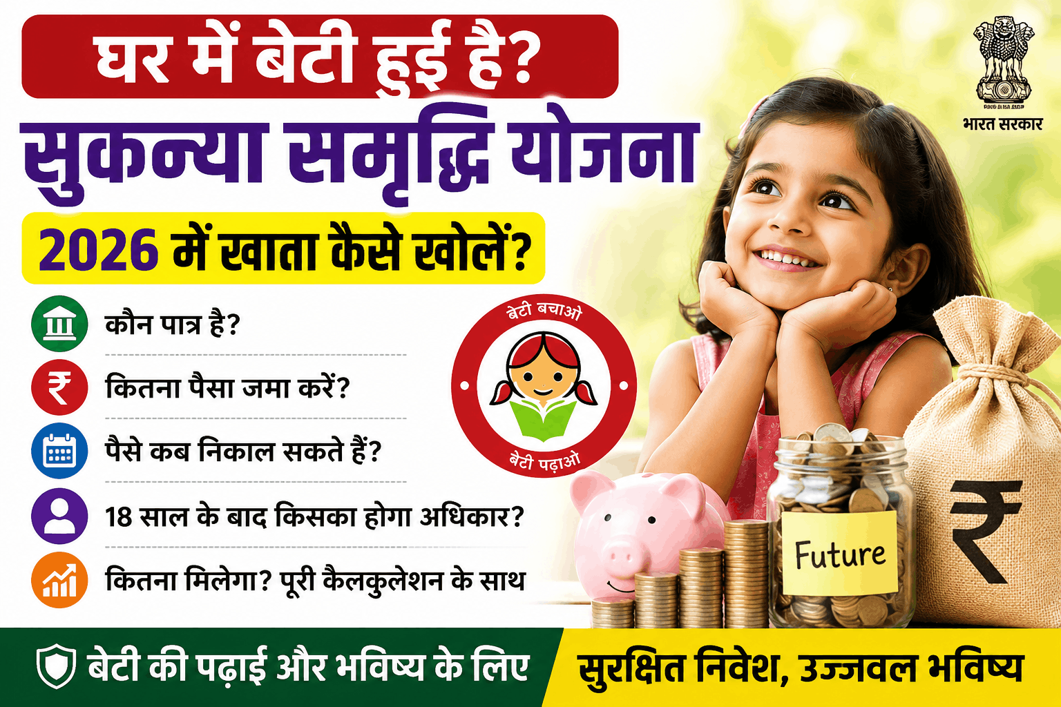 सुकन्या समृद्धि योजना