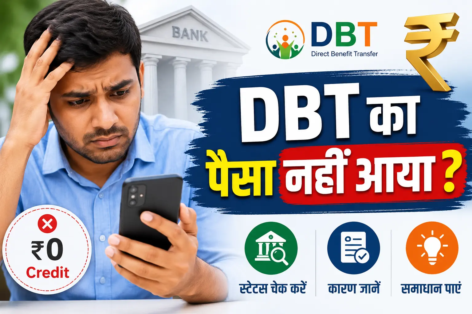 DBT का पैसा नहीं आया