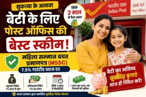 सुकन्या के अलावा बेटी के लिए पोस्ट ऑफिस की बेस्ट स्कीम: महिला सम्मान बचत प्रमाणपत्र (MSSC)