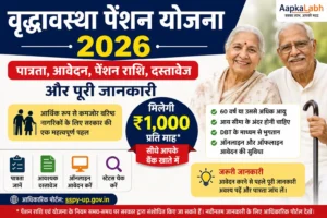 वृद्धावस्था पेंशन योजना 2026
