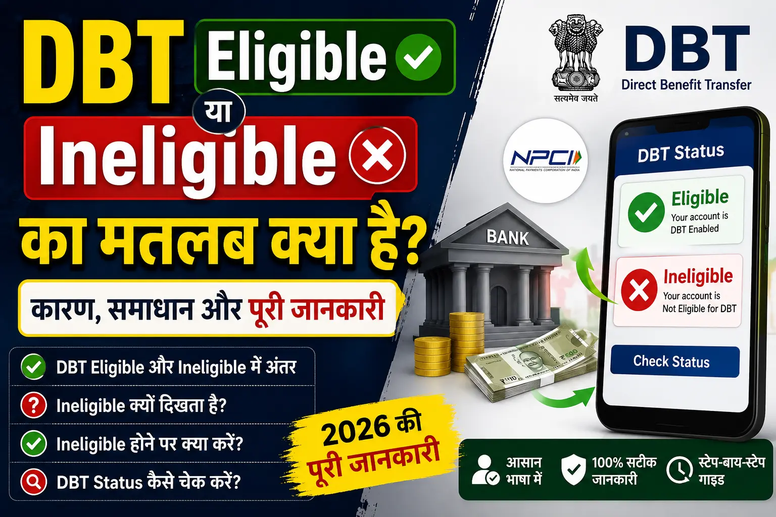 DBT Eligible या Ineligible का मतलब क्या है