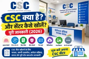 CSC Kya Hai