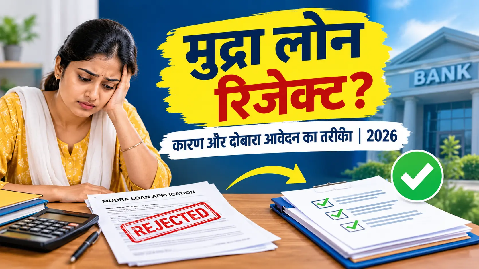 मुद्रा लोन रिजेक्ट